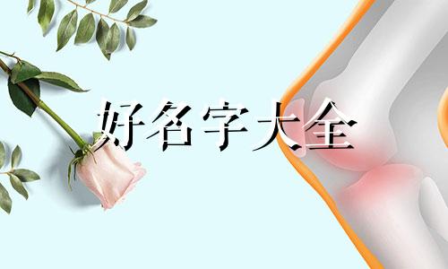 牛年生女如何起名好听一点