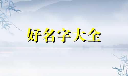 今年如何给姓李的小女孩起名