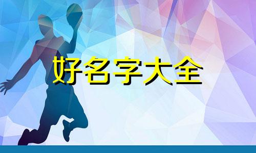 零食好物如何起号起名