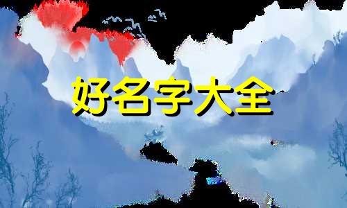 给娃娃鱼如何起名子呢视频