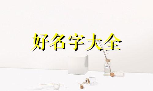 姓韩的女孩如何起名字好听