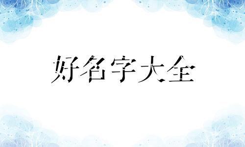 如何给珠宝商标起名字大全
