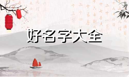 五行缺水如何起名4字女孩