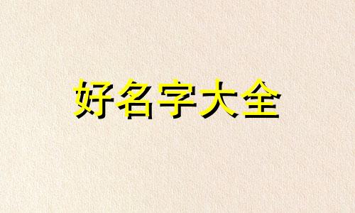 零食店铺如何起名吸引人