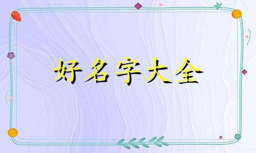 如何用小红书给宝宝起名字