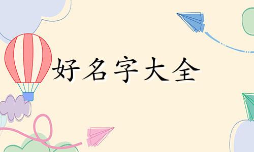 如何按出生年月起名字