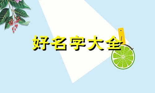如何给小孩起名字用什么字