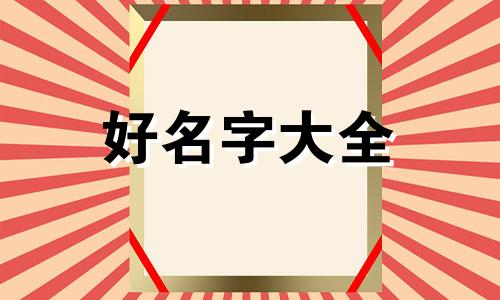 如何给草堂起名子好听一点