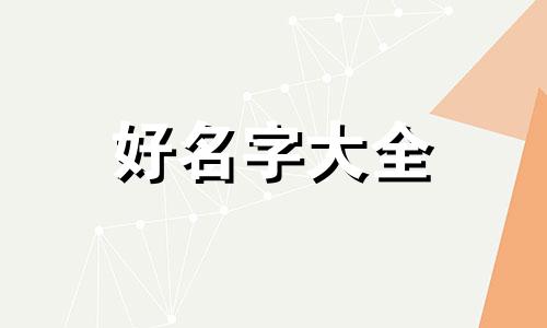 明星群聊如何起名称好听