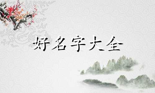 如何给金毛狗起名字大全