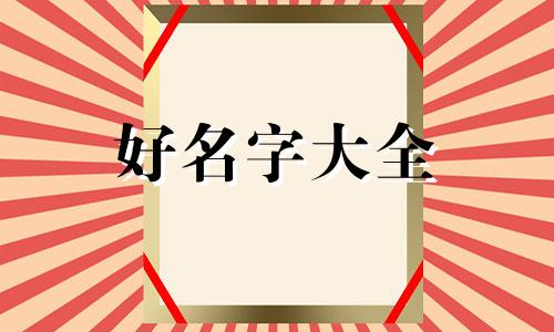 如何给同学起名字大全简洁