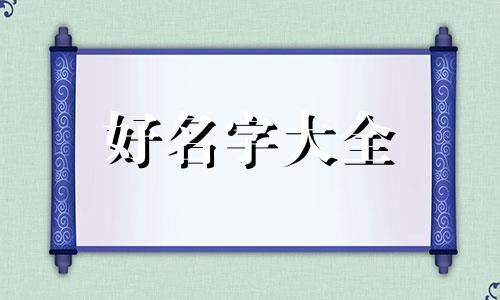 如何给薛性孩子起名字好听