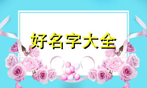 月季花如何起名字好听男