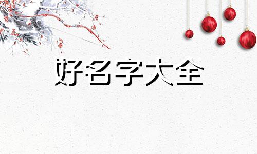 带衍的名字如何起名字女