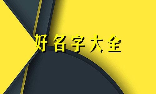 如何为粉丝团起名英文版