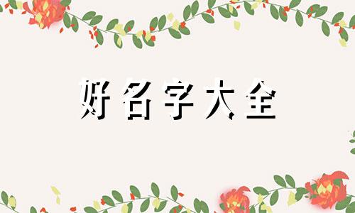 姓刘如何给男孩子起名字