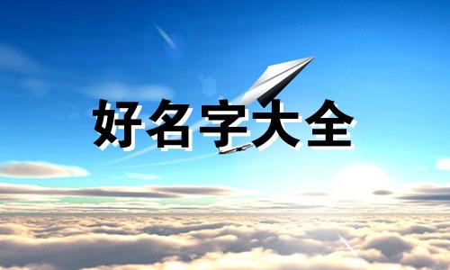 不知道运气如何起名字男