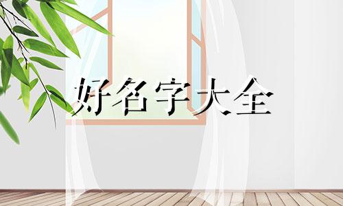 站姐如何起名字好听点的