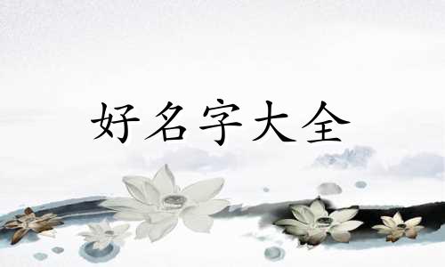 孩子不说话如何起名字呢