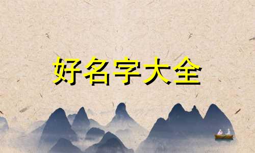 如何用自己的圈名起名字