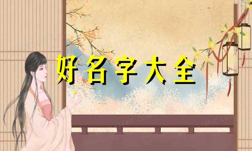 如何给阿狸起名字男的