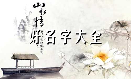 如何给视频起名字女生好听