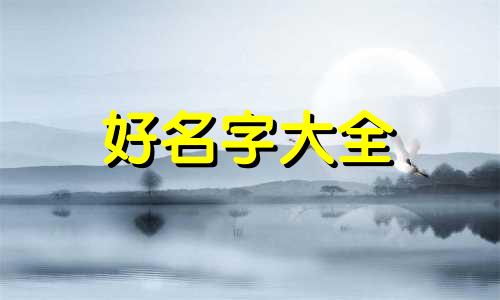 传统八字如何起名字好记