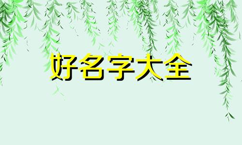 文创雪糕如何起名好听一点