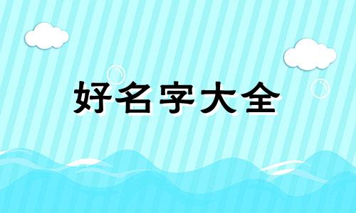残疾人如何起名字容易火