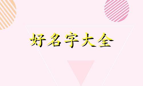 原神玩家如何起名称和名字