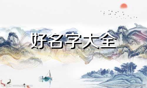 院落如何起名好听一点的名字