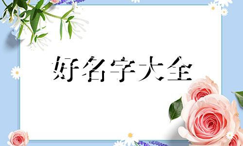 姓张如何给女生起名字好听