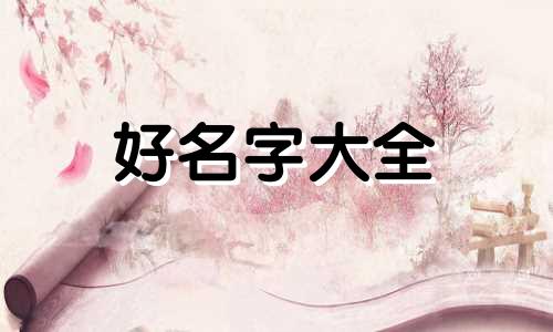 姓赵的女孩如何起名子才好听