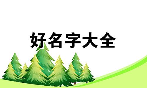 教你如何给店铺起名子的名字