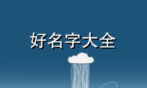 主播如何起名字好听点女