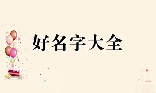 如何和男孩子起名字大全