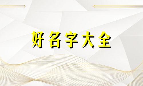 小鸭子如何起名字好听女生