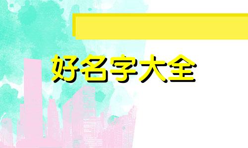 小孩起名叫张吉福如何取名