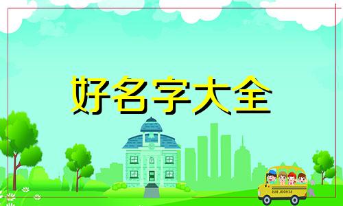 挂靠的幼儿园如何起名字