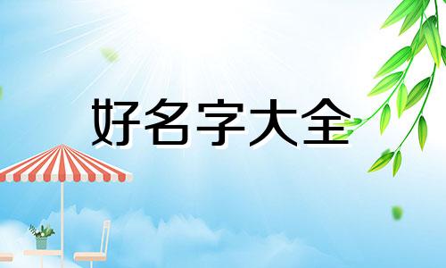如何给宝宝起名字带惠字