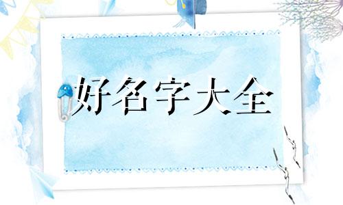 如何在写字的时候押韵起名字