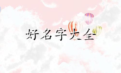 如何给医养结合医院起名字