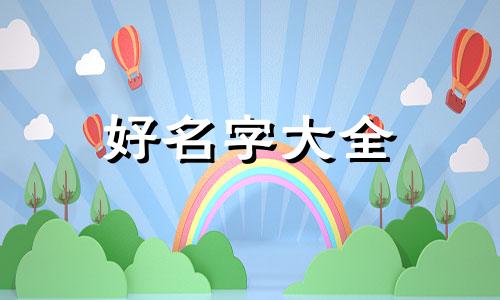 藏姓男孩如何起名好听一点