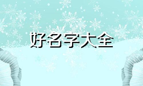 如何给公司起名字最好大气