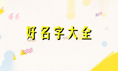 杨和苏如何起名字好听男孩