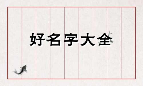 如何给五金店起名子好记