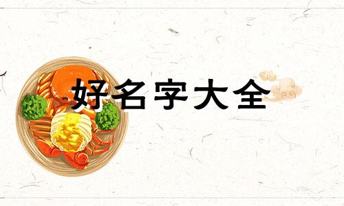 属鼠和属虎女婚配如何起名