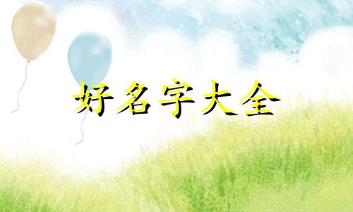 9岁女孩子的名字如何起名