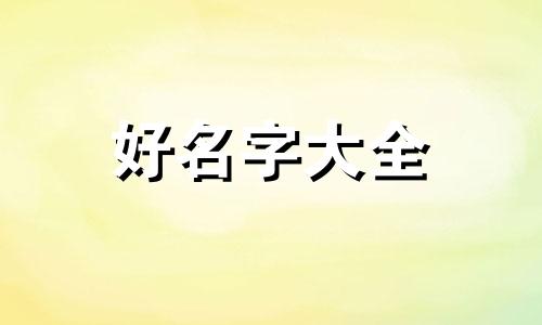 给9岁女孩起名字如何介绍