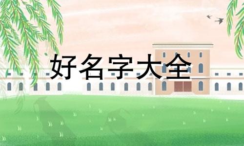 姓周生如何起名字好听女孩